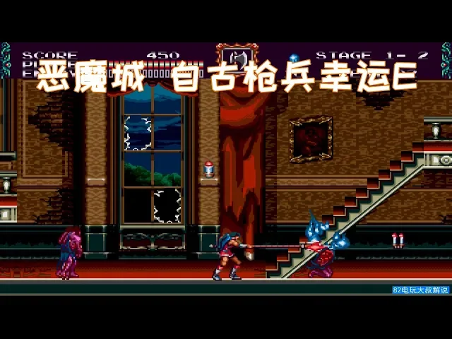 md《恶魔城 血族》,自古枪兵幸运e,通关全靠硬实力